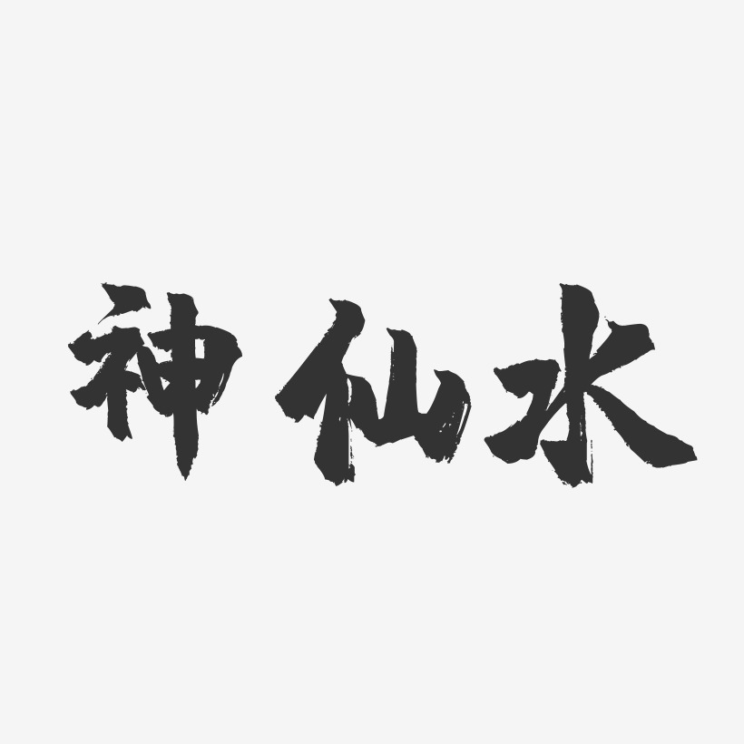 神仙水-镇魂手书字体设计