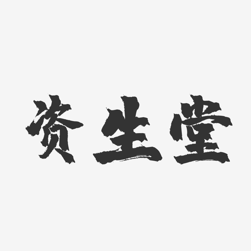 资生堂-镇魂手书字体设计