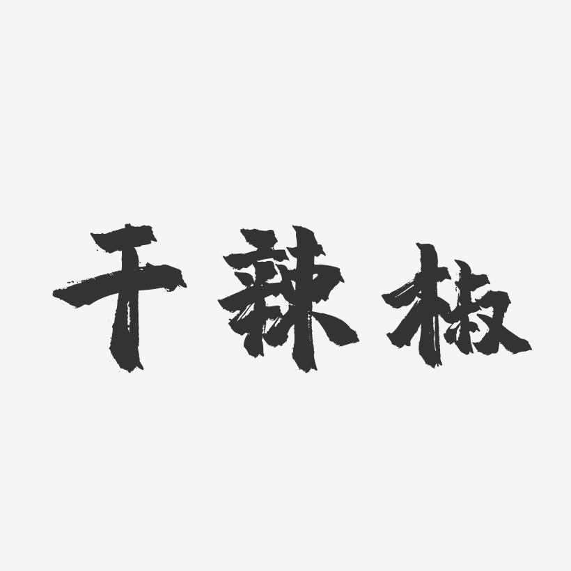 干辣椒-镇魂手书字体设计