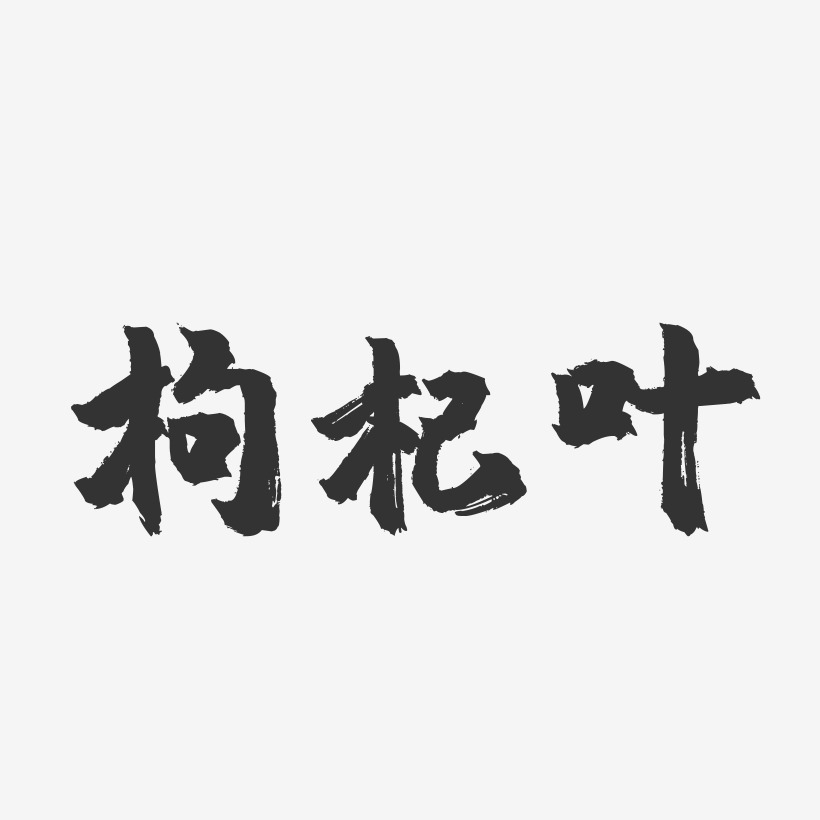枸杞叶-镇魂手书字体设计