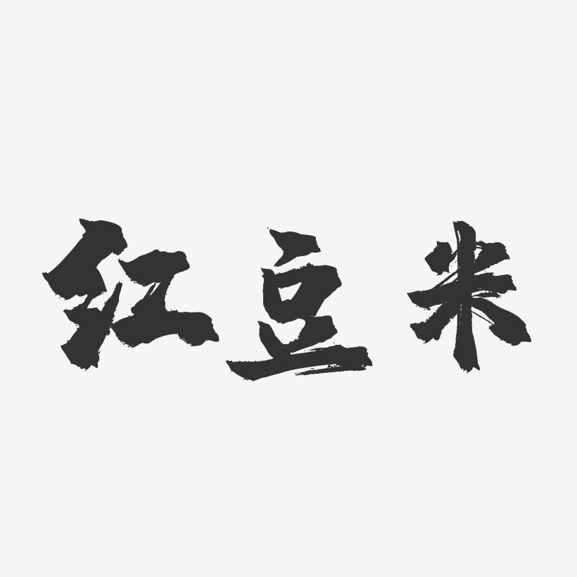 红豆米-镇魂手书字体设计