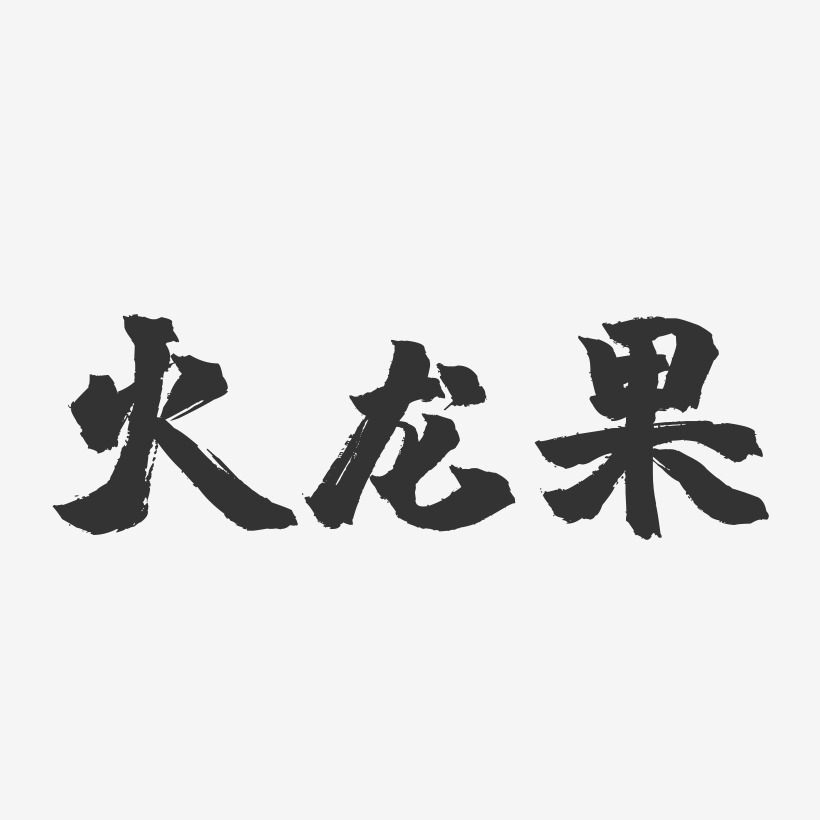 火龙果艺术字