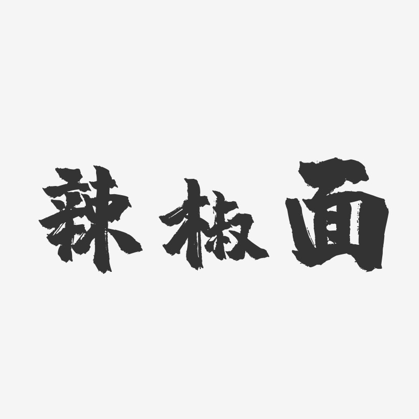 辣椒面-镇魂手书字体设计