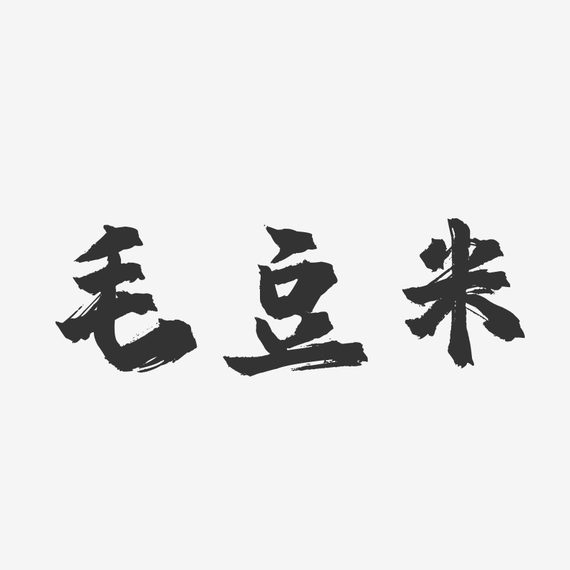 毛豆米-镇魂手书字体设计