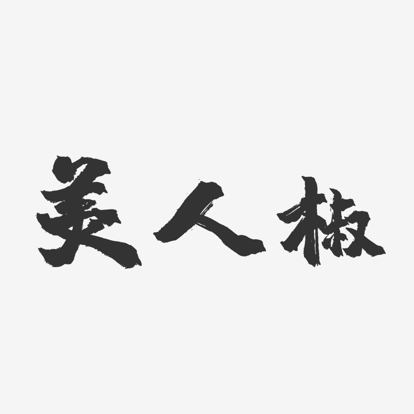 椒美人logo图片