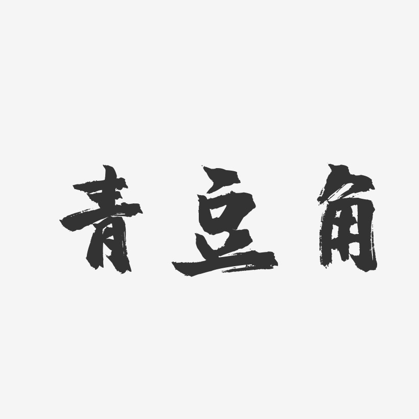 青豆角-镇魂手书字体设计