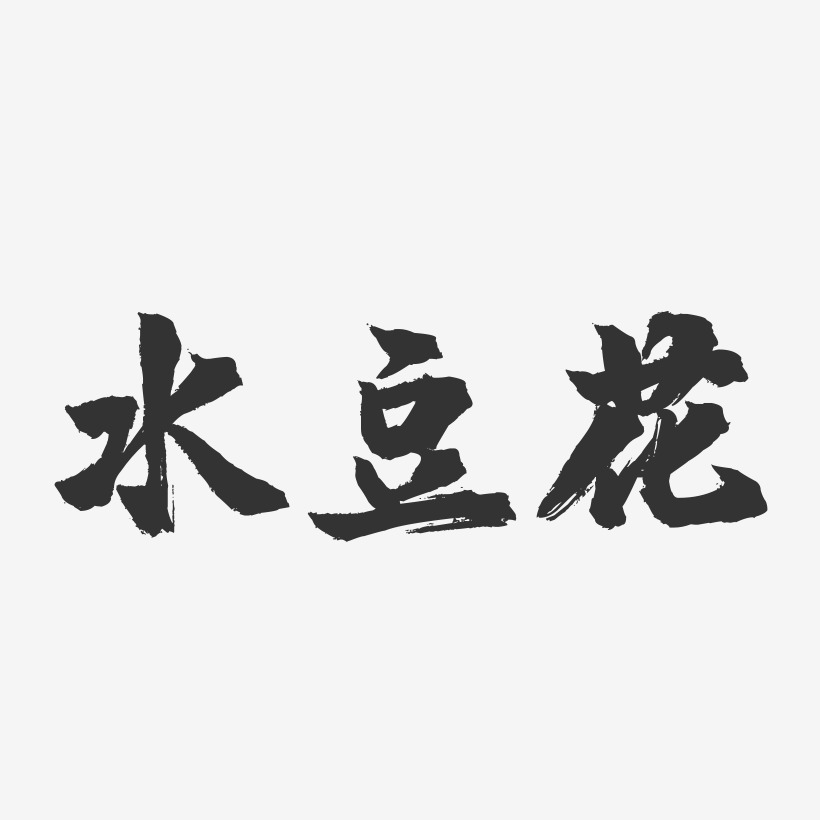 水豆花-镇魂手书字体设计