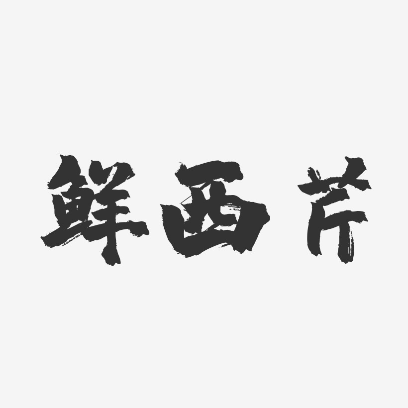 鲜西芹-镇魂手书字体设计