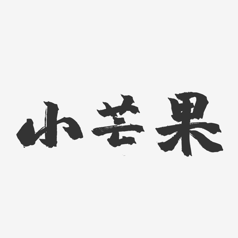 小芒果-镇魂手书字体设计