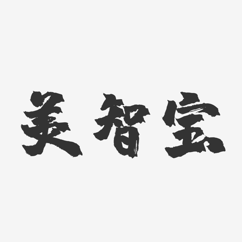 奶粉品牌藝術字