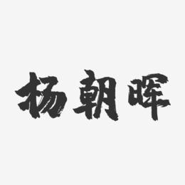 杨朝晖-镇魂手书字体设计
