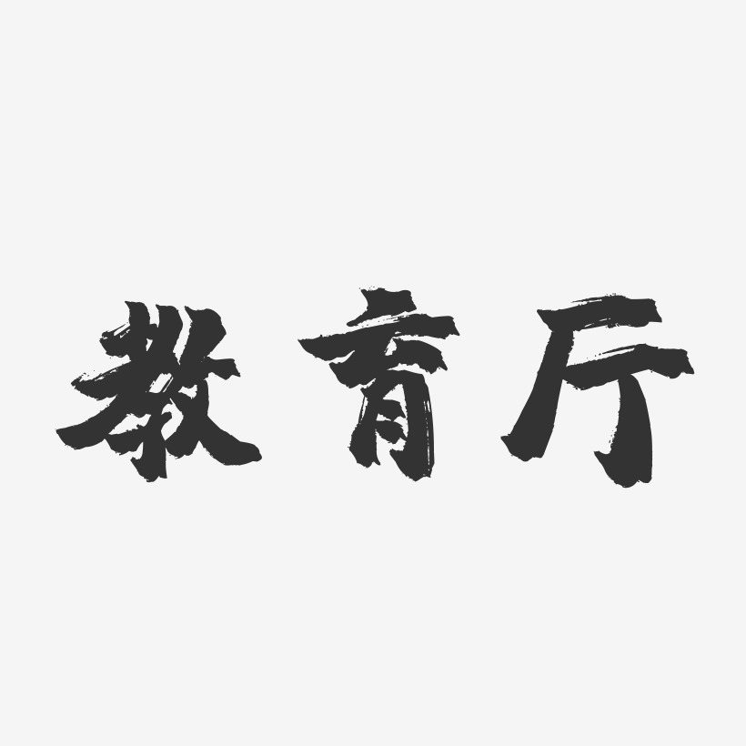 教育厅镇魂手书艺术字-教育厅镇魂手书艺术字设计图片下载-字魂网