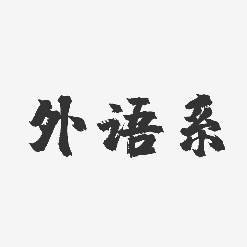 外语系-镇魂手书字体设计