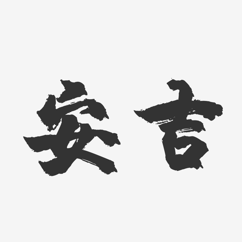 安吉-镇魂手书字体设计