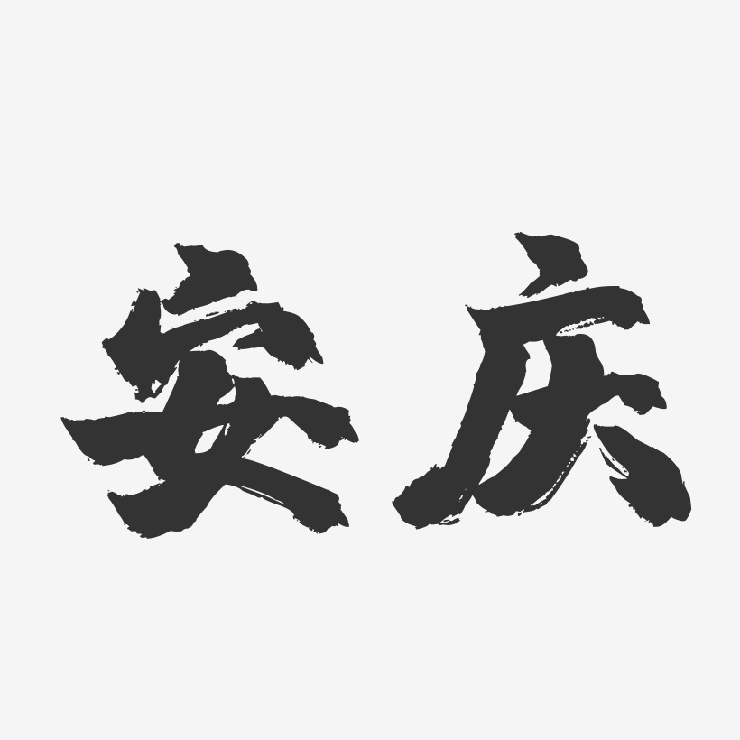 安庆-镇魂手书字体设计