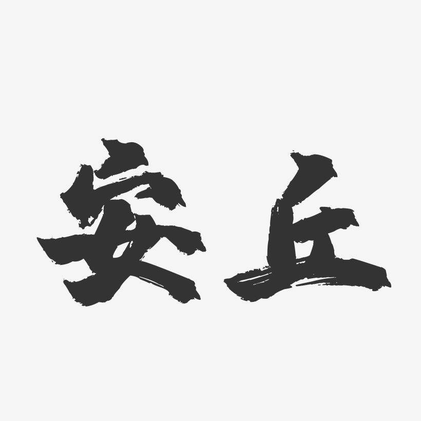 安丘-镇魂手书字体设计