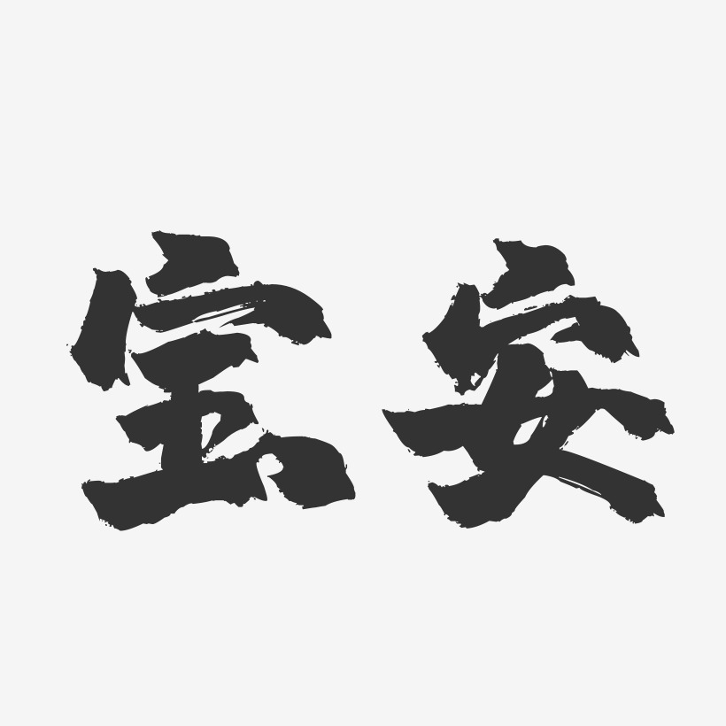 宝安-镇魂手书字体设计