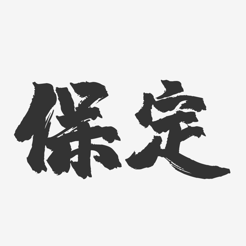 保定镇魂手书字体设计