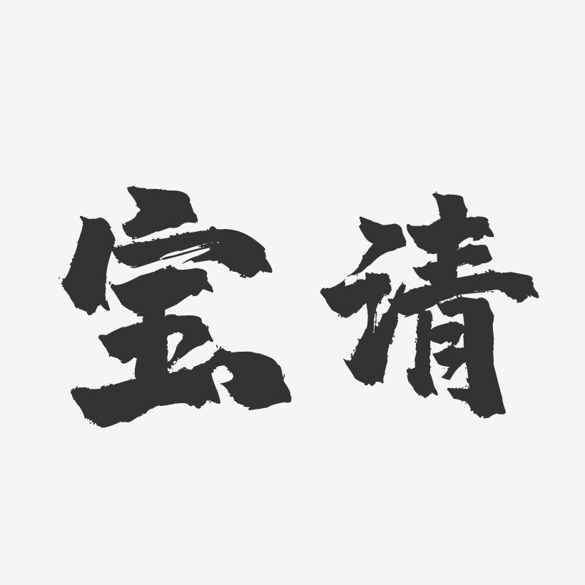 宝清-镇魂手书字体设计