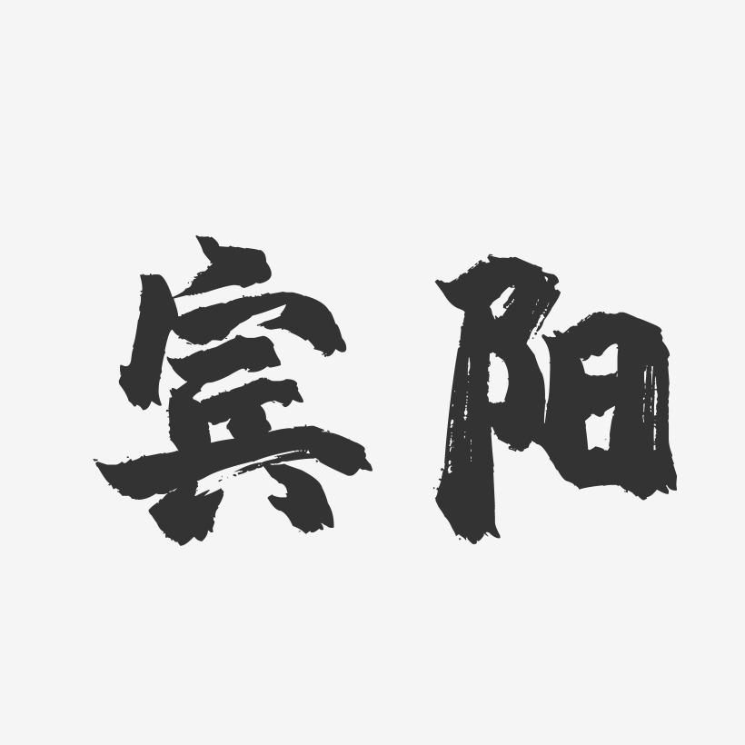 宾阳-镇魂手书字体设计