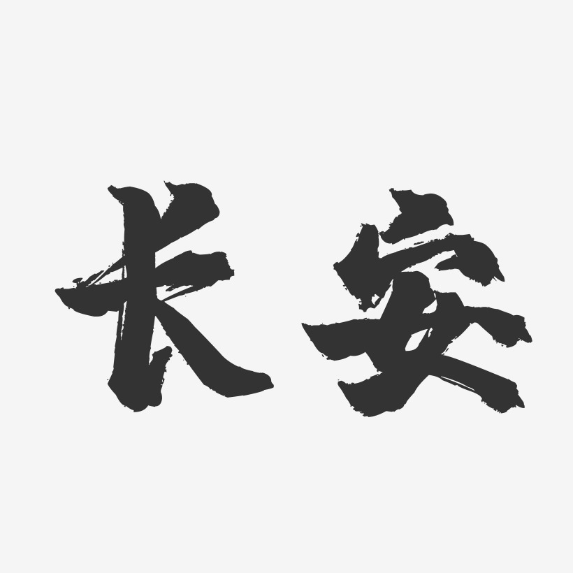 长安-镇魂手书字体设计