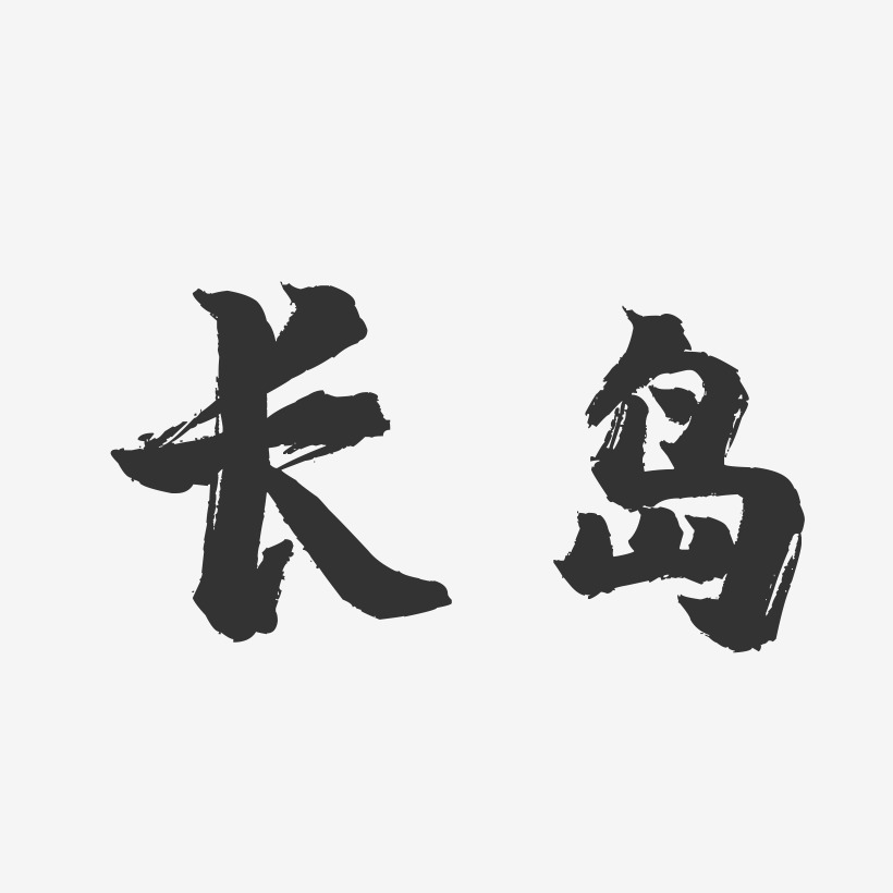 长岛-镇魂手书字体设计