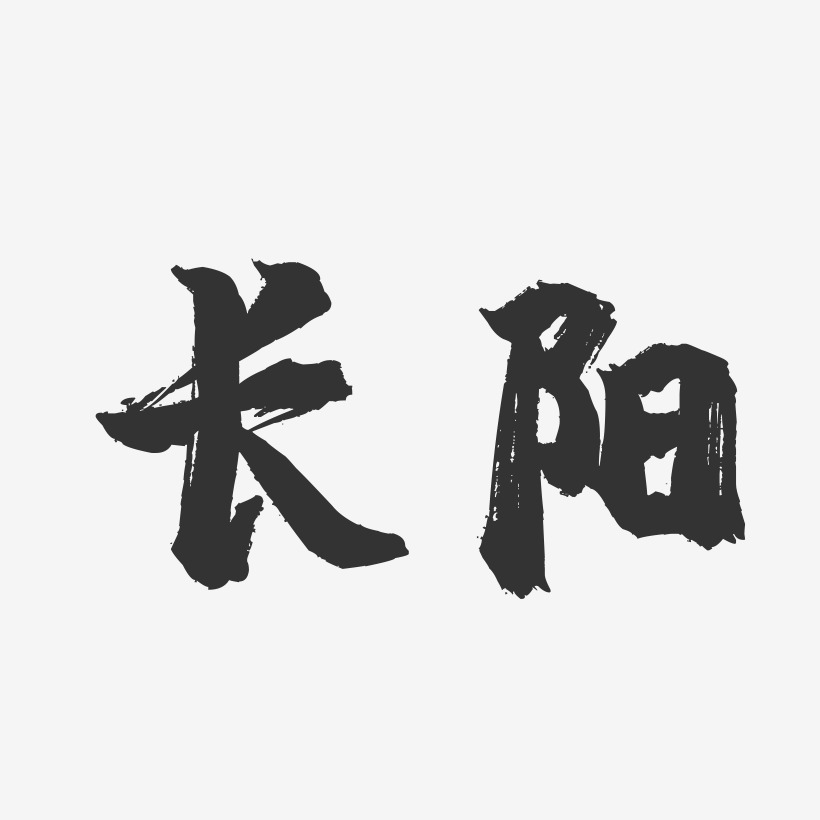 长阳-镇魂手书字体设计