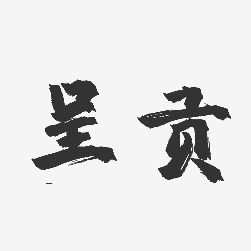 呈贡-镇魂手书字体设计