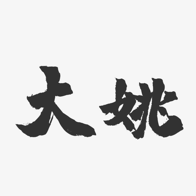 大姚-镇魂手书字体设计