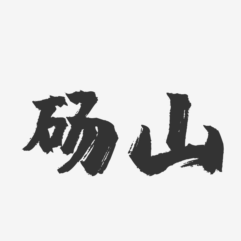 砀山两个字图片图片