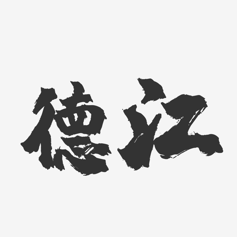 德江-镇魂手书字体设计