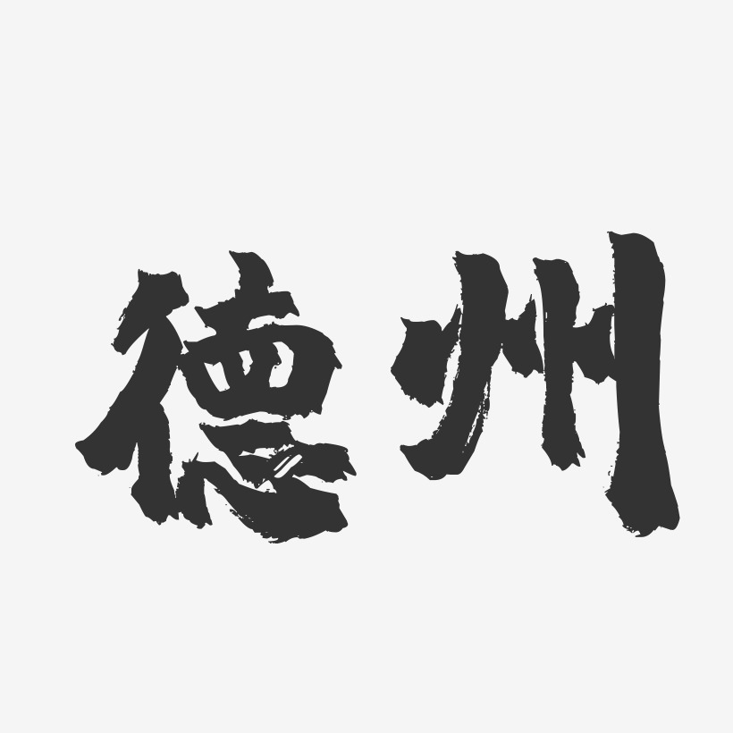 字魂网 艺术字 德州-镇魂手书字体设计 图片品质:原创设计 图片编号