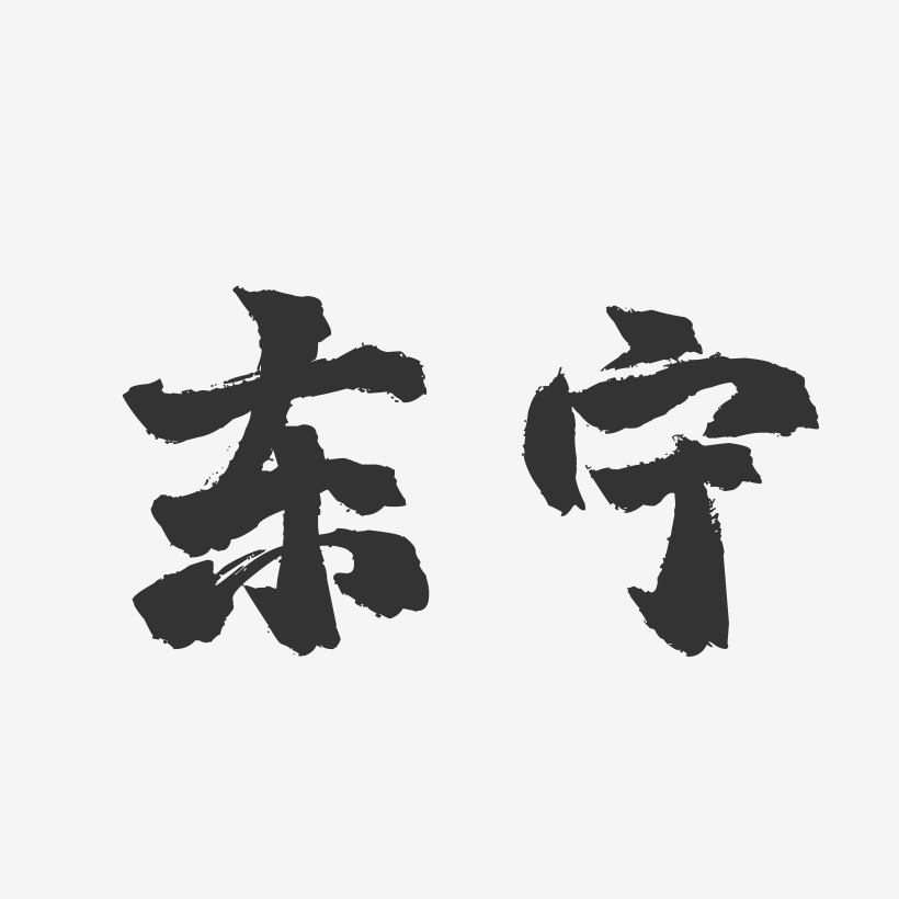 东宁-镇魂手书字体设计