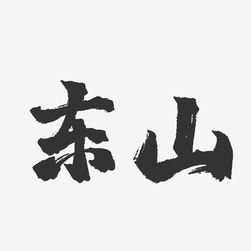 东山-镇魂手书字体设计