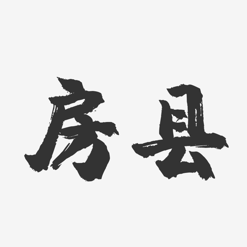 房县-镇魂手书字体设计