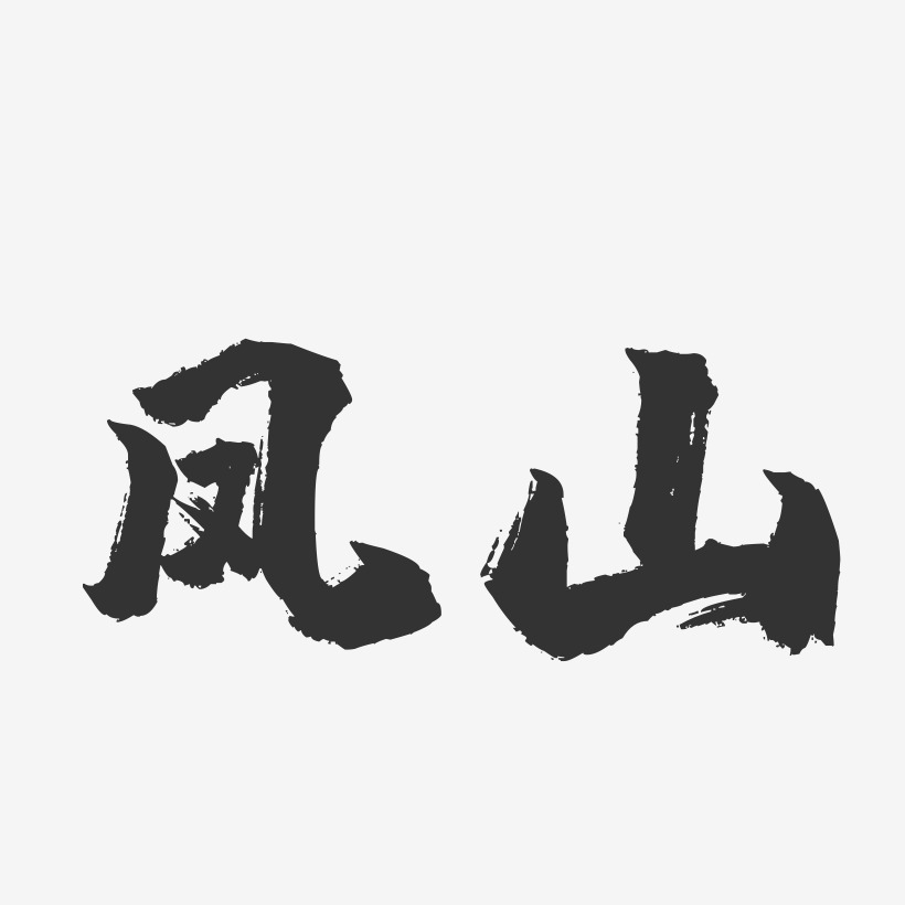 凤山-镇魂手书字体设计