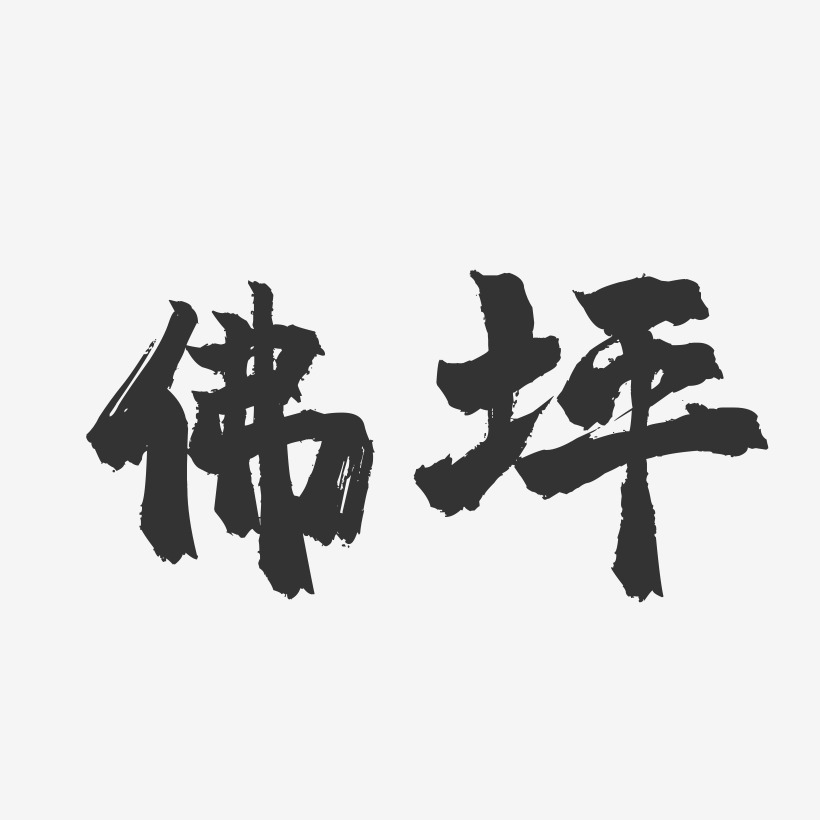 佛坪-镇魂手书字体设计