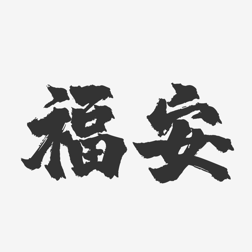 福安-镇魂手书字体设计