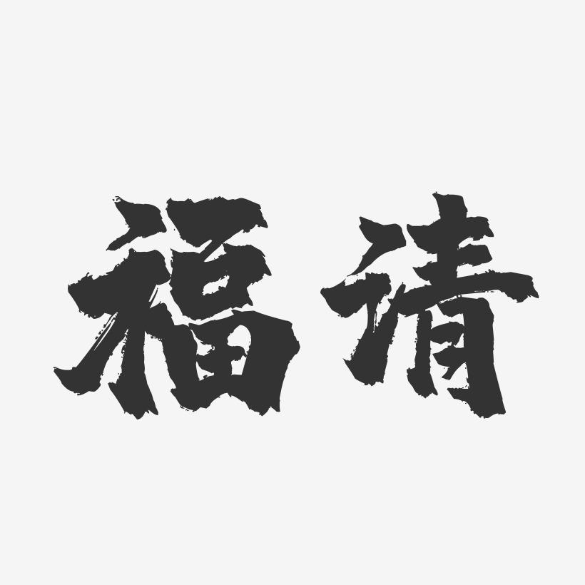 福清-镇魂手书字体设计