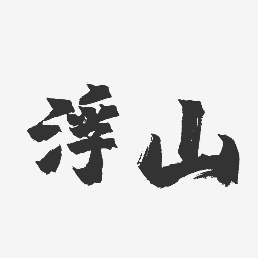 浮山-镇魂手书字体设计
