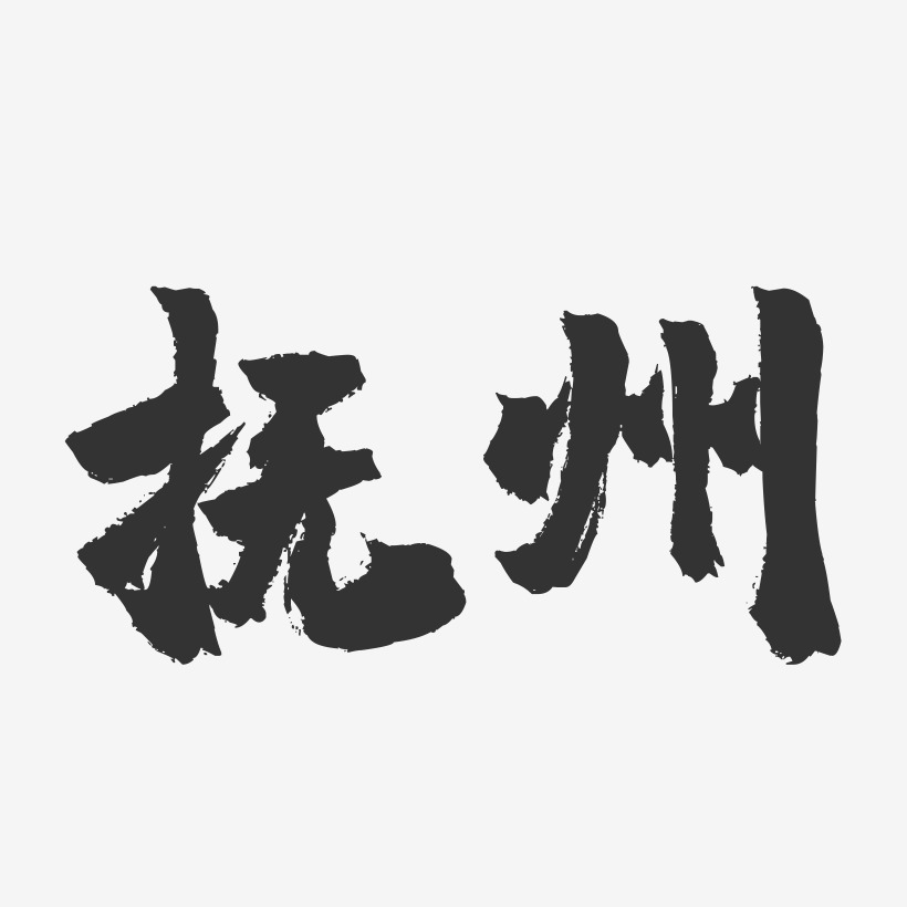 抚州-镇魂手书字体设计
