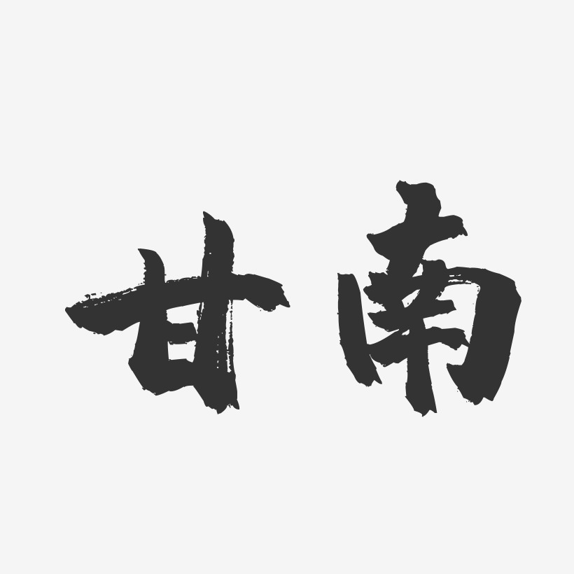 甘南-镇魂手书字体设计