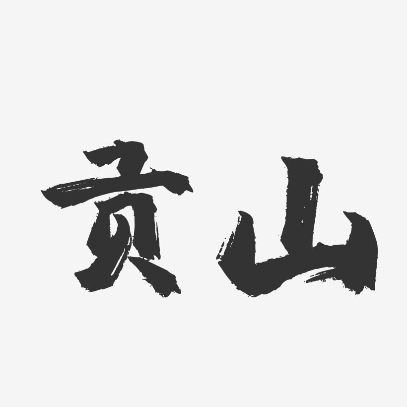 贡山-镇魂手书字体设计