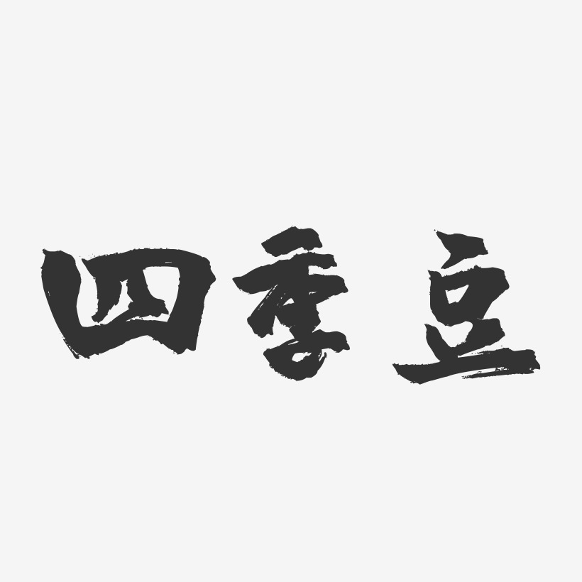 四季豆-镇魂手书字体设计