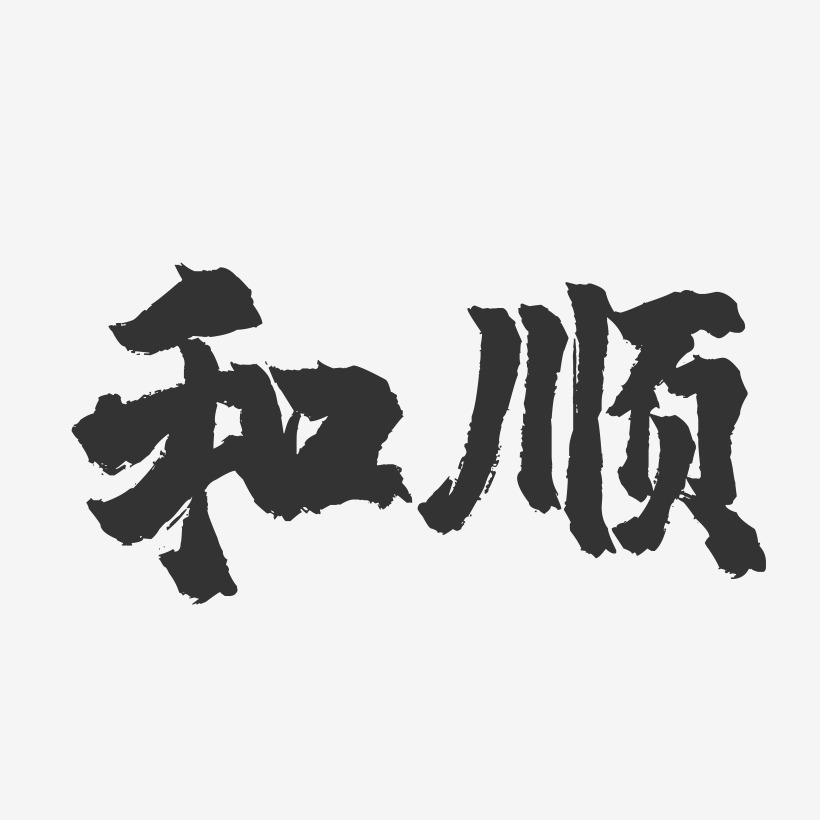 和顺-镇魂手书字体设计