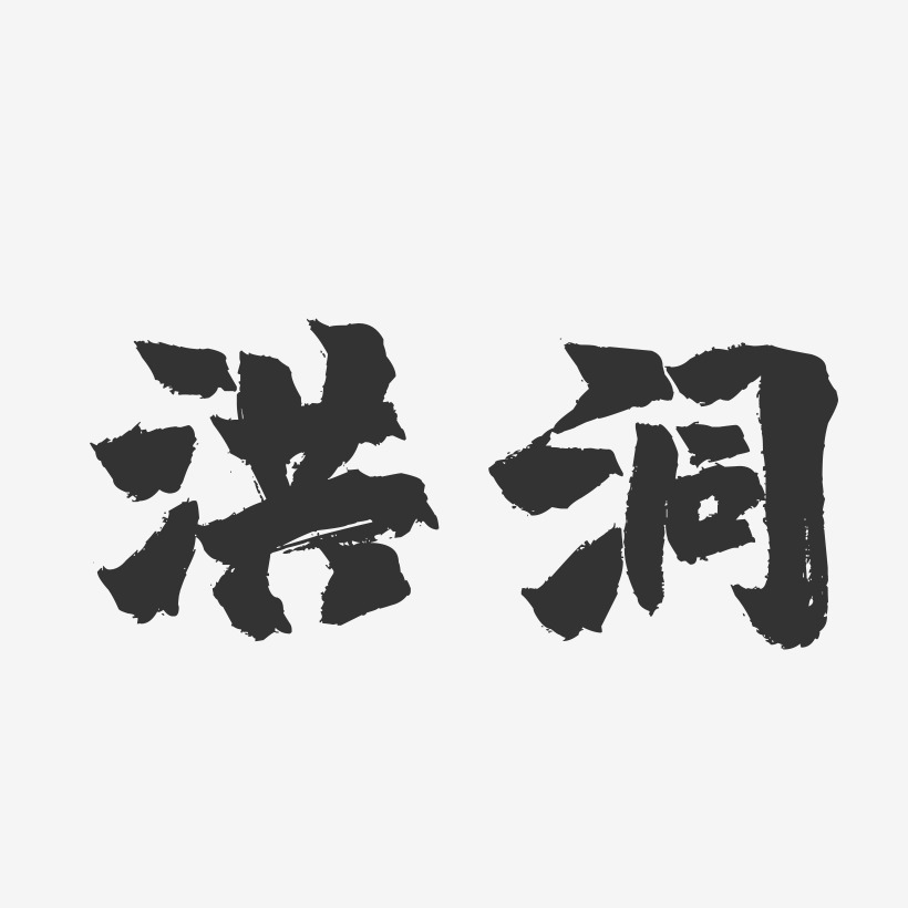 洪洞-镇魂手书字体设计