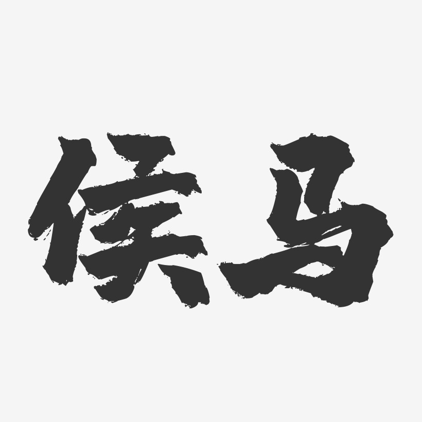 侯马-镇魂手书字体设计