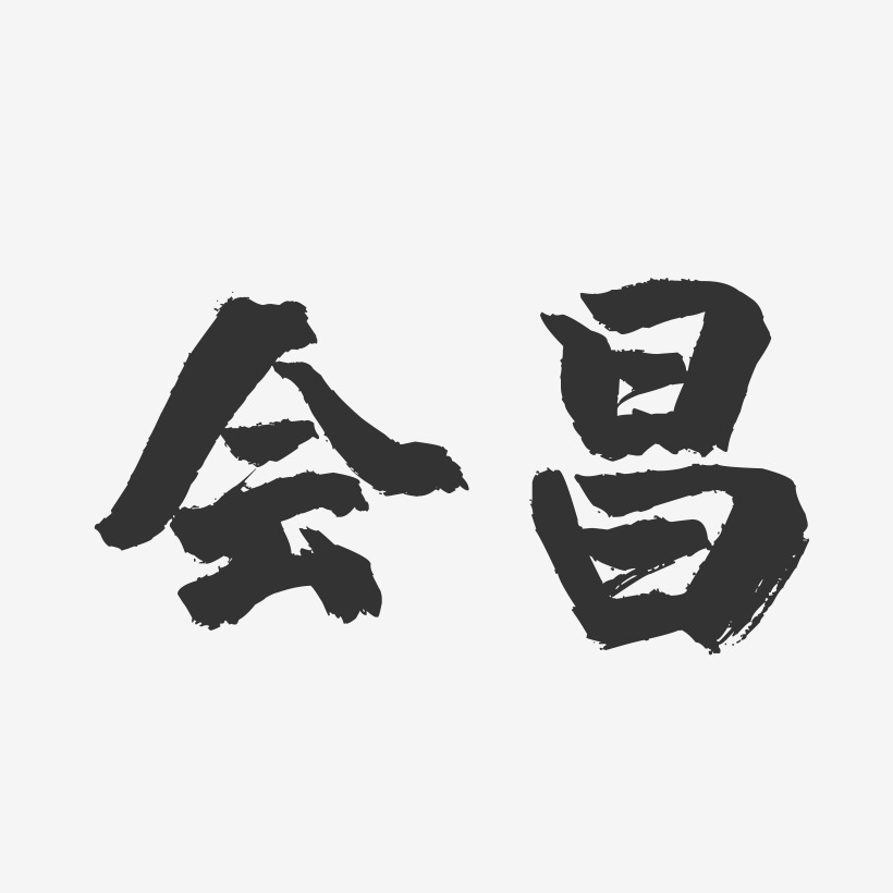 会昌-镇魂手书字体设计