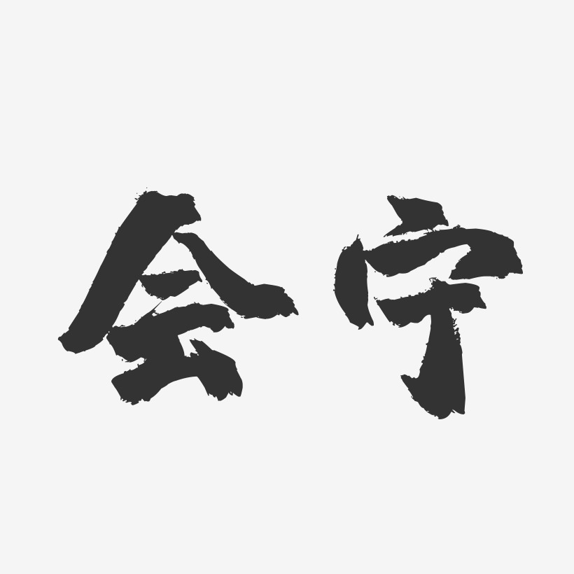 会宁-镇魂手书字体设计