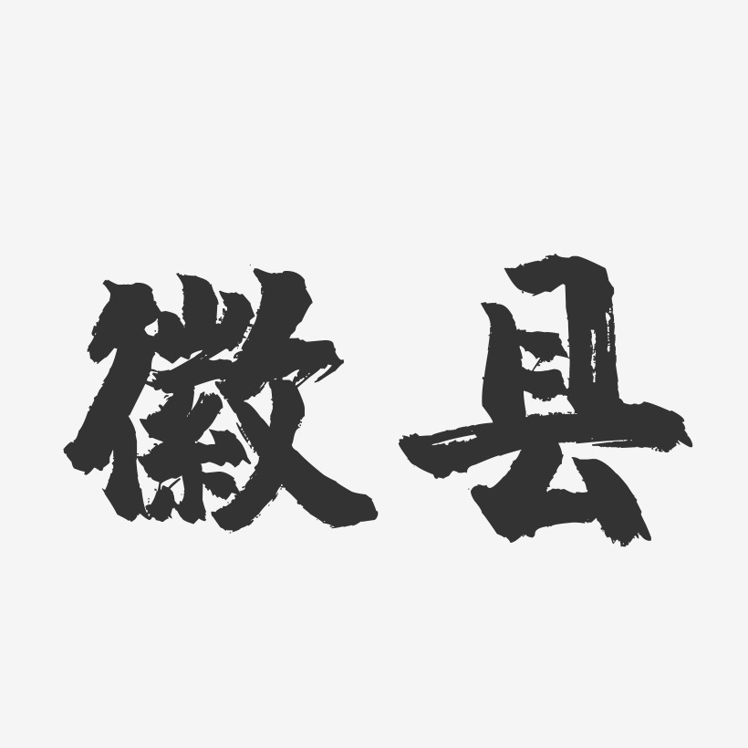 徽县-镇魂手书字体设计